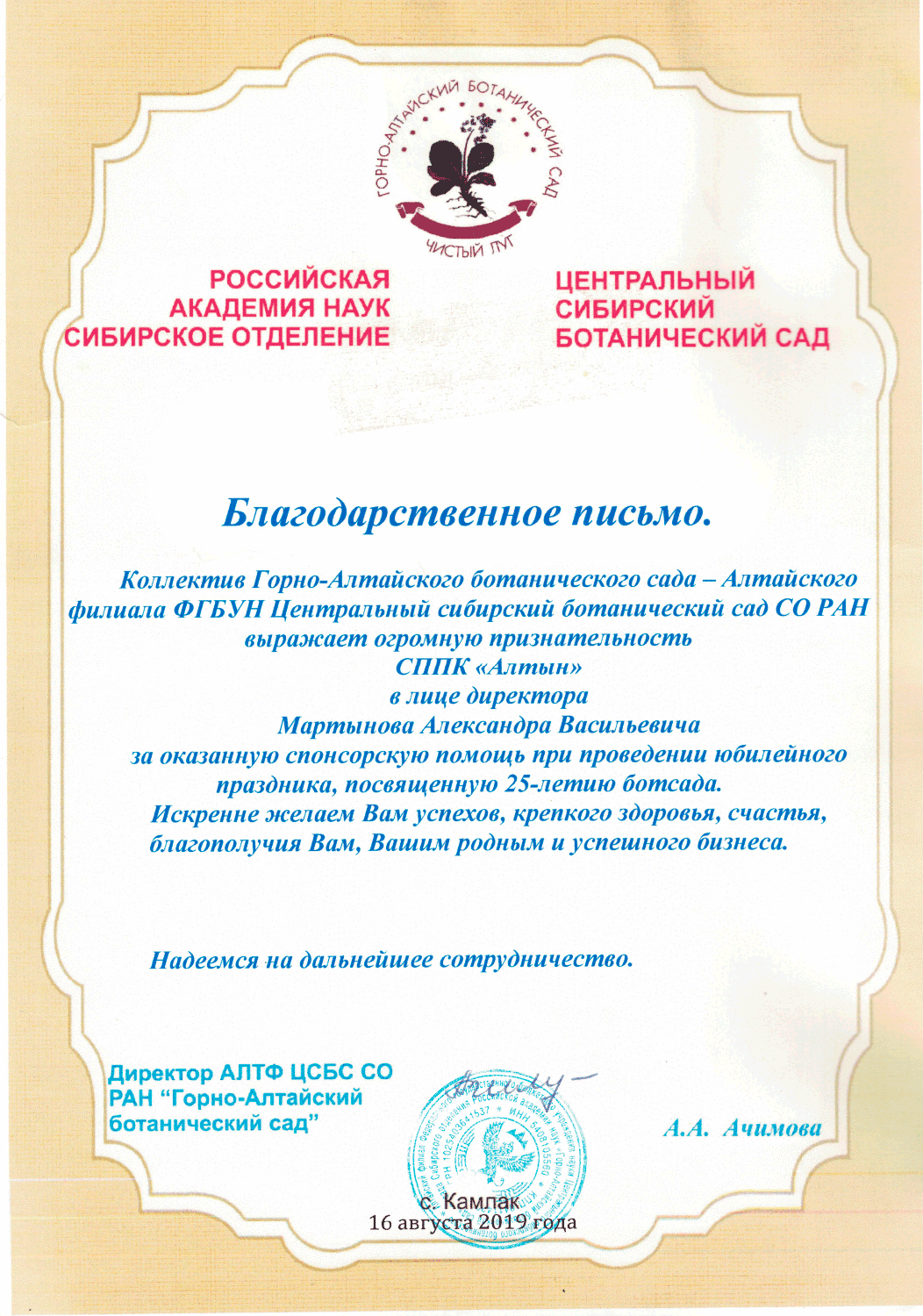 Благодарственное письмо